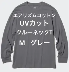 ユニクロ【廃盤】エアリズムコットンUVカットクルーネックT Mサイズ　グレー