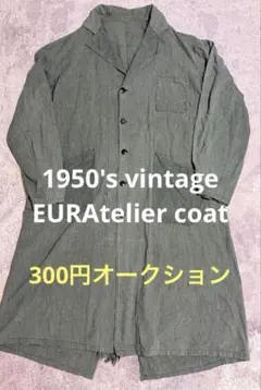 1950'sEURvintageアトリエコートvintageブラックシャンブレー