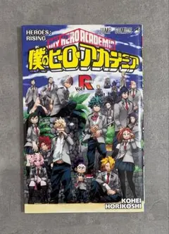 僕のヒーローアカデミア HEROES:RISING Vol.R 映画入場者特典