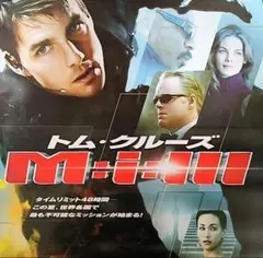 トム・クルーズ「Ｍ=ｉ=Ⅲ」公開告知用Ｂ２サイズポスター（非売品・新品） トム・クルーズ「M：i：Ⅲ」劇場公開版B2サイズポスター①（非売品