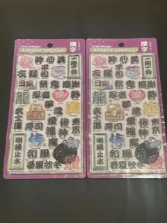 セット売り【正規品】和柄　漢字　ボンボンドロップシール