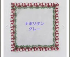 近沢レース/タオルハンカチ/ナポリタン/グレー/袋ラッピング済み