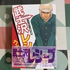 武士沢レシーブ　うすた京介　文庫版初版
