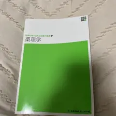 薬理学 メディカルフレンド社