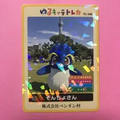 ゆるキャラトレカ ☆ そんちょさん YC-346 - メルカリ