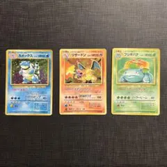 リザードン 。カメックス。フシギバナ 旧裏御三家セット +おまけ