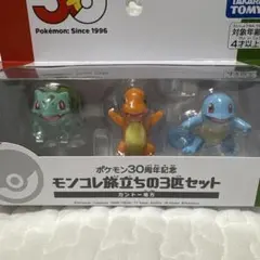 ポケモン30周年記念 モンコレ　旅立ちの3匹セット カントー地方
