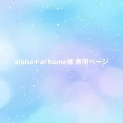 aloha＊ai’home様 専用ページ