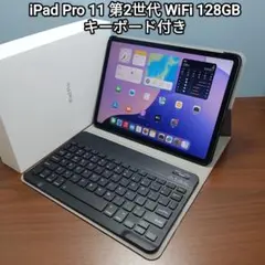 (美品) iPad Pro 11 第2世代 128GB キーボード付き