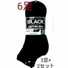 年間定番メンズソックス黒3足×2セット