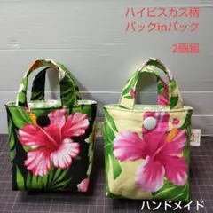 ハイビスカス柄バックinバック2個組