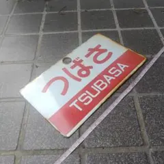 2025年最新】サボ 鉄道の人気アイテム - メルカリ