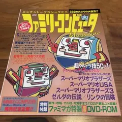 ニンテンドークラシックミニ　ファミリーコンピュータ　マガジン　美品