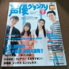 声優グランプリ 2002年7月号