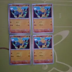 ポケモンカード マクノシタ 4枚セット①のサムネイル