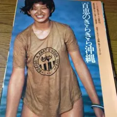 ★「山口百恵⑥」雑誌グラビア切り抜き