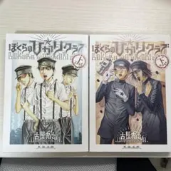 ぼくらのひかりクラブ 全2巻セット