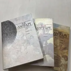 占星学入門 3巻セット
