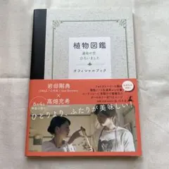 植物図鑑 運命の恋、ひろいました オフィシャルブック
