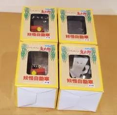 ゲゲゲの鬼太郎 妖怪自動車 全4種 フルコンプセット 2026年最新】ゲゲゲの鬼太郎 妖怪自動車の人気アイテム - メルカリ