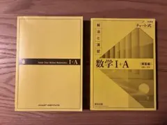 チャート式 数学Ⅰ+A 解法と演習 問題編＋解答編 カバーなし