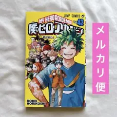2026年最新】僕のヒーローアカデミア 42の人気アイテム - メルカリ