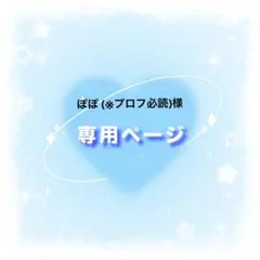 ぽぽ (※プロフ必読)様専用ページ