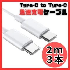 【新品】USB Type-C タイプC 2m 充電ケーブル 急速充電 60W