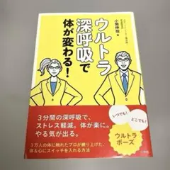 ウルトラ深呼吸で体が変わる!