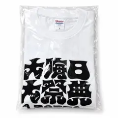大晦日大祭典 2025 Tシャツ