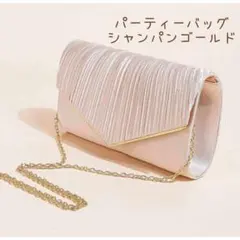 パーティバッグ ショルダーバッグ クラッチバッグ シャンパンゴールド 結婚式