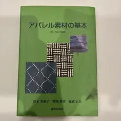 アパレル素材の基本　CD-ROM付　繊研新聞社
