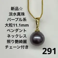新品291☆淡水真珠大粒11.1mm パープル系ペンダントネックレス、照り艶綺麗