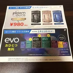 ローソン サンプルたばこ引換券 ploom aura evo プルームオーラ