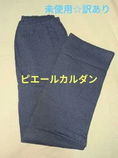 未使用☆訳ありおまけ付き☆ピエールカルダンメンズパジャマ　Lズボンのみ　ネイビー