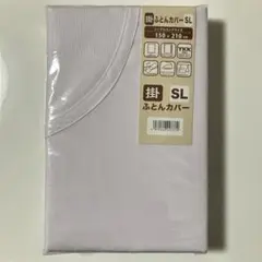 【新品】モリリン　白ネット掛布団カバー ホワイト シングルロング