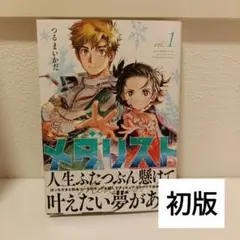 【ほぼ初版、帯付き】メダリスト 全巻 ほぼ初版、帯付き】メダリスト 全巻