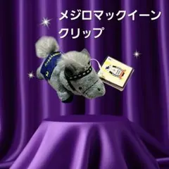メジロマックイーン♥️ぬいぐるみクリップ２ サラブレッドコレクションのサムネイル