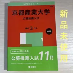 【新品未使用】京都産業大学 公募推薦 入試 2025版 赤本