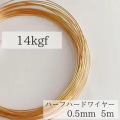 高品質　14kgf ハーフハードワイヤー　0.5mm 5m パーツ　天然石