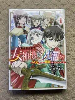 異世界転移で女神様から祝福を! ～いえ、手持ちの異能があるので結構です～ 1