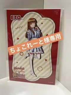 ちょこれーと様専用 えとさん　ウェンディーズコラボ　ポストカード
