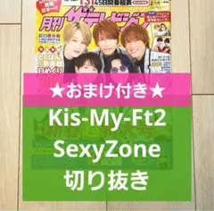 【キスマイ SexyZone 切り抜き】月刊 ザテレビジョン 2022年 2月号