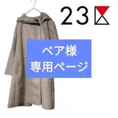 2025年最新】23区 レディース ピーコート・ウールコートの人気アイテム