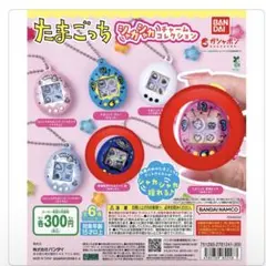 たまごっち　シャカシャカチャームコレクション