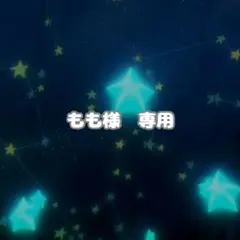 もも様　専用