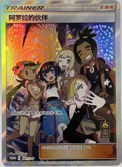 【CGC10】 アローラの仲間たち 中国語　081/S-P◼️海外正規品 CGC10】 アローラの仲間たち 中国語 081/S-P | ヤマダウェブコム