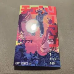 チェンソーマン 藤本タツキ