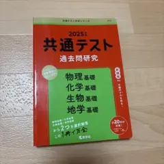 2025年 共通テスト 過去問題研究　 物理基礎・化学基礎・生物基礎・地学基礎