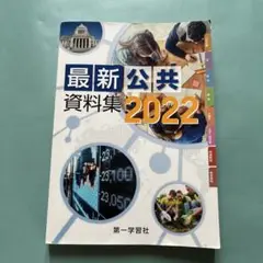 最新公共資料集 2022 第一学習社